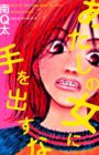 Atashi no Onna ni Te wo Dasuna