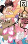 Doujin ni Koishite