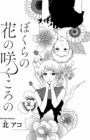 Bokura no Hana no Saku Koro no