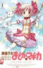 Mahou Shoujo Madoka★Magica: Anthology Comic