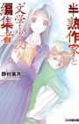 Hanjuku Sakka to "Bungaku Shoujo" na Muse