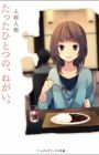 Tatta Hitotsu no, Negai.