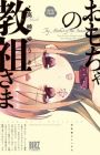 Omocha no Kyouso-sama