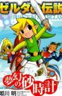Zelda no Densetsu: Mugen no Sunadokei