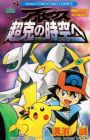 Gekijouban Pocket Monsters Diamond & Pearl: Arceus Choukoku no Jikuu e