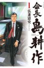 Kaichou Shima Kousaku