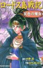 Lodoss-tou Senki: Haiiro no Majo