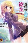 Meitantei Shikkaku na Kanojo