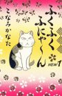 Fukufuku Fu-nya~n New