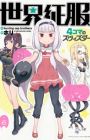 Sekai Seifuku: 4-koma no Zvezda