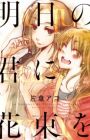 Ashita no Kimi ni Hanabata wo