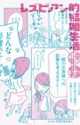 Lesbian-teki Kekkon Seikatsu