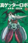 Shin Getter Robo