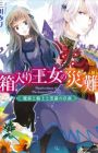 Hakoiri Oujo no Sainan Series