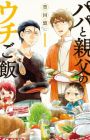 Papa to Oyaji no Uchi Gohan