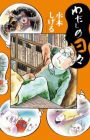 Watashi no Hibi