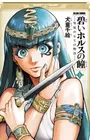Aoi Horus no Hitomi: Dansou no Joou no Monogatari