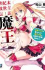 Seikimatsu Kyuuseishu Densetsu Maou: Yuusha no Shoujo wo Sodateru Tame ni, Maou no Ore ga Ningenkai no Yonaoshi Hajimemashita