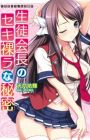 Seitokaichou no Sekirara na Himitsu
