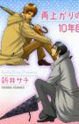 Ameagari no 10-nenme