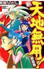 Shin Tenchi Muyou! Ryououki