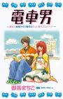 Densha Otoko: Bijo to Junjou Otaku Seinen no Net-Hatsu Love Story