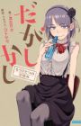 Dagashi Kashi: Mou Hitotsu no Natsuyasumi