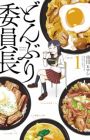 Donburi Iinchou