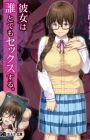 Kanojo wa Dare to demo Sex suru.