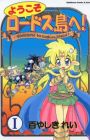 Youkoso Lodoss-tou e!