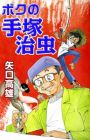 Boku no Tezuka Osamu