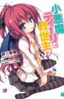 Koakuma Teeri to Kyuuseishu!?