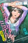 Dareka ga Watashi wo Miteru: Tousatsusareta Onna