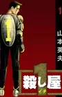 Koroshiya 1