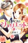 Himitsu no Juliet