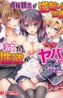 Teisou Kannen ga Gyakuten shita Sekai de Bishoujo-tachi no Seiyoku ga Yaba Sugiru!?