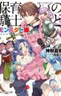 Hoiku no Kishi to Monster Children