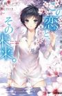 Kono Koi to, Sono Mirai.