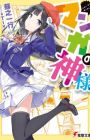 Manga no Kamisama