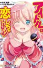 Idol wa Koishicha Ikenai no!