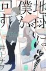 Chikyuu wa Boku ga Mawasu