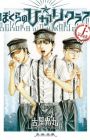 Bokura no☆Hikari Club