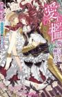 Ai no Ori: Kishi ni Midara ni Furerarete