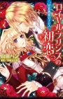 Royal Prince no Hatsukoi: Kyuutei Netsuai Romance