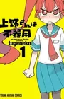 Ueno-san wa Bukiyou
