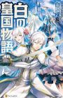 Shiro no Koukoku Monogatari