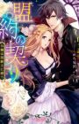 Meiyaku no Chigiri: Reijou wa Kuro Shinshi ni Madou