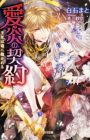 Aien no Keiyaku: Oujo wa Ryuu ni Dakareru