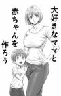 Daisuki na Mama to Akachan wo Tsukurou