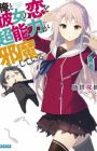 Ore to Kanojo no Koi wo Chounouryoku ga Jama shiteru.